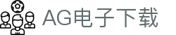 AG电子下载首页｜下载说明、游戏官网与应用登录信息页